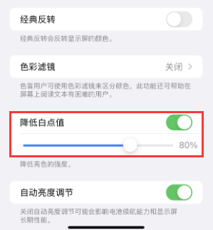 泰来苹果电池维修分享iPhone省电巧妙设置降低白点值