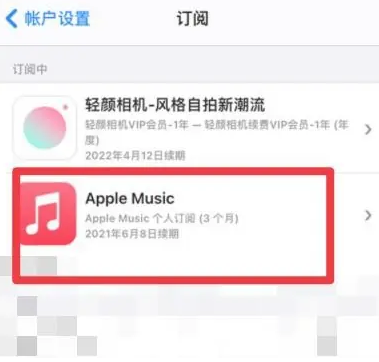 泰来apple维修店分享Apple Music怎么取消自动收费 