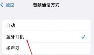 泰来苹果蓝牙维修店分享iPhone设置蓝牙设备接听电话方法
