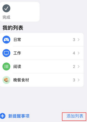 泰来苹果14维修店分享iPhone14如何设置主屏幕显示多个不同类型提醒事项 