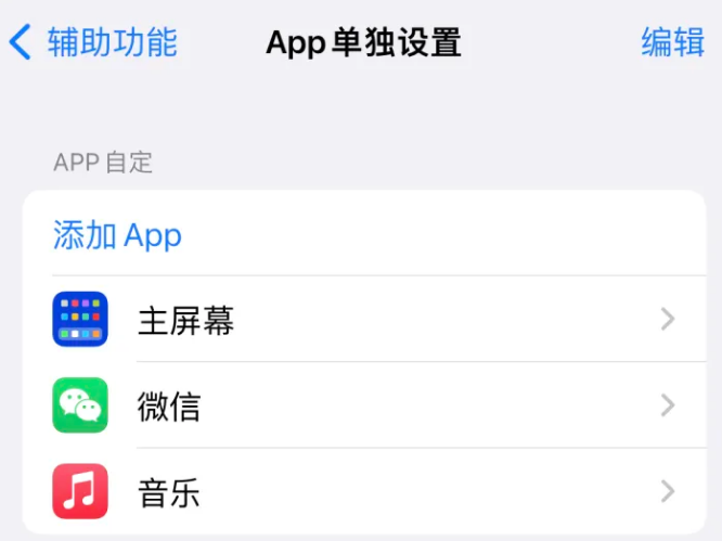 泰来苹果14服务点分享iPhone14如何单独设置App 