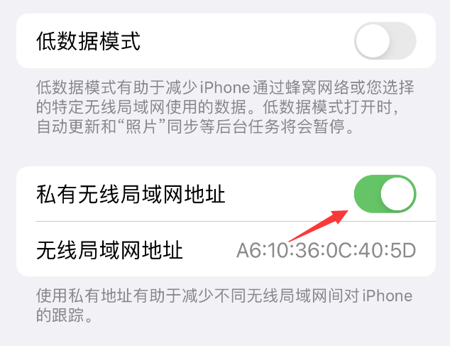 泰来苹果wifi维修店分享iPhone私有无线局域网地址开启方法 