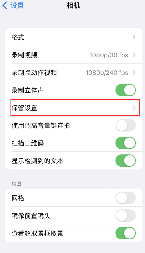 泰来苹果14维修分享如何在iPhone 14 机型中保留拍照设置 