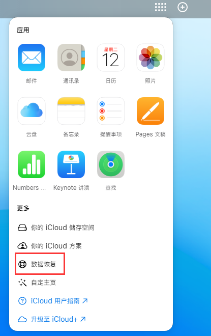 泰来苹果手机维修分享iPhone 小技巧：通过苹果 iCloud 官网恢复已删除的文件 