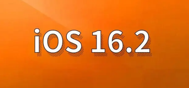 泰来苹果手机维修分享哪些机型建议升级到iOS 16.2版本 