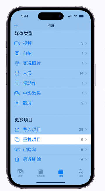 泰来苹果手机维修分享升级 iOS 16 后无法查看到“重复项目”相簿怎么办 