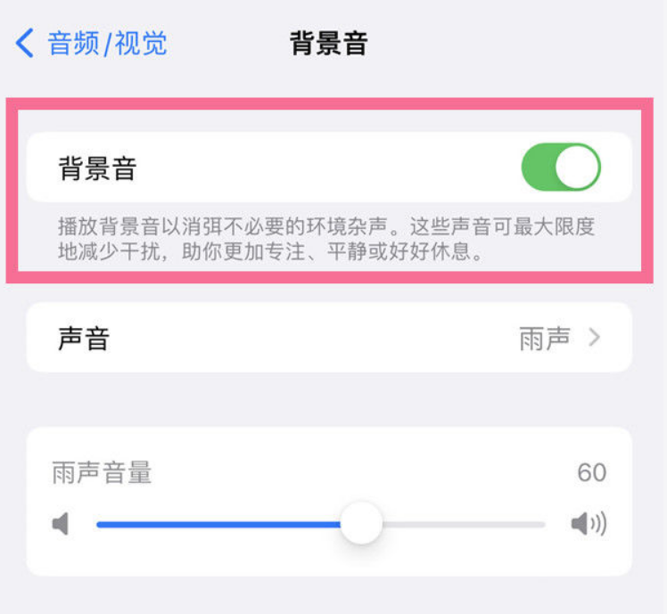 泰来苹果14维修分享iPhone 14背景音开启方法 