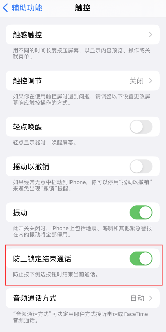 泰来苹果手机维修分享iOS 16 新增“防止锁定结束通话”选项，避免不小心挂断重要电话 