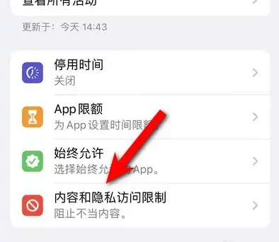 泰来苹果14维修分享iPhone 14内容和隐私访问限制开启方法 