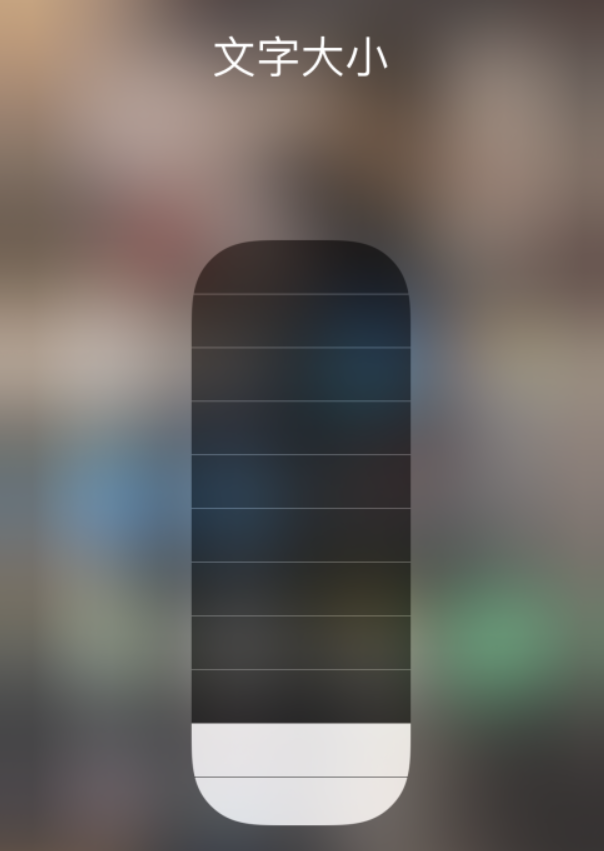 泰来苹果手机维修分享小技巧：在 iPhone 控制中心快速调节字体大小 