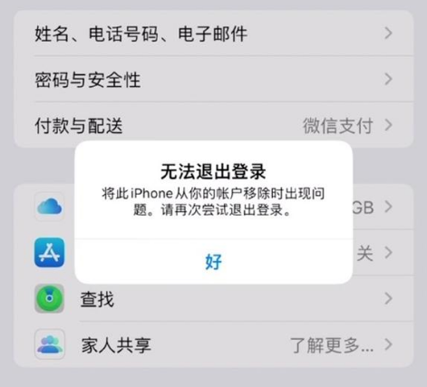泰来苹果手机维修分享iOS 16.0无法退出Apple ID的问题解决了 