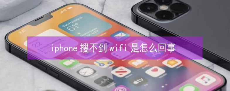 泰来苹果13维修分享iPhone13搜索不到wifi怎么办 