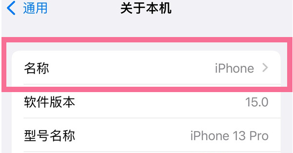 泰来苹果13维修分享iPhone 13热点名字设置教程 