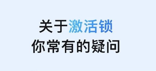 泰来苹果手机维修分享激活锁是什么 