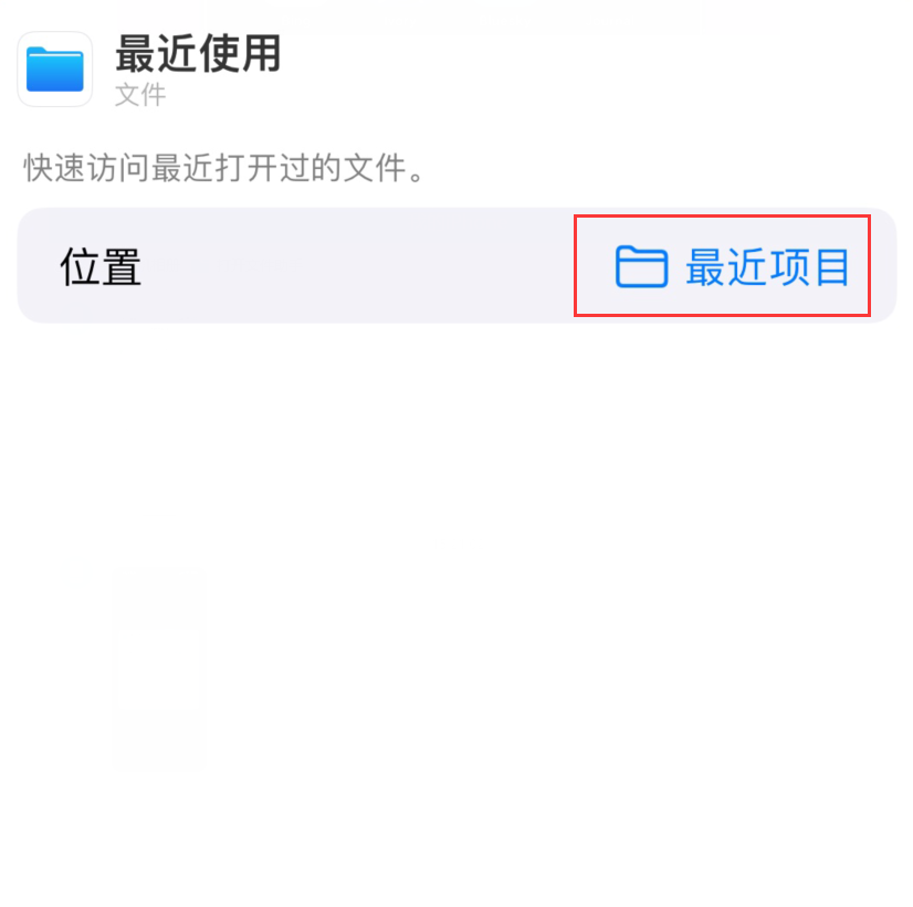 泰来苹果手机维修分享从 iPhone 主屏幕快速访问最近的文件 