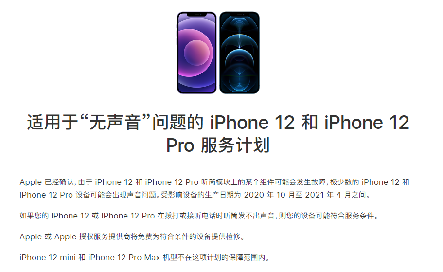 泰来苹果手机维修分享iPhone 12/Pro 拨打或接听电话时无声音怎么办 