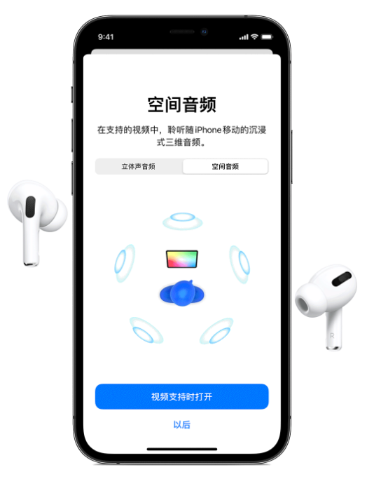 泰来苹果手机维修分享Airpods Pro空间音频功能有什么用 